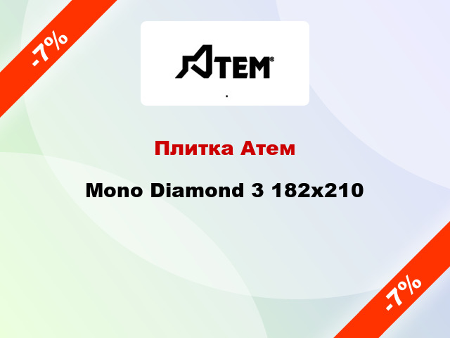 Плитка Атем Mono Diamond 3 182x210