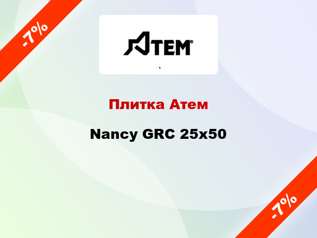 Плитка Атем Nancy GRC 25x50