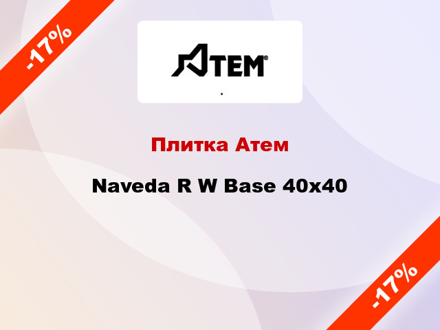 Плитка Атем Naveda R W Base 40х40