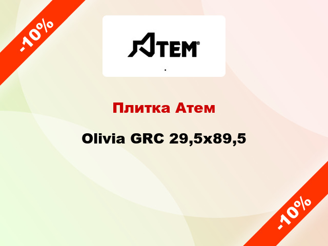 Плитка Атем Olivia GRC 29,5х89,5