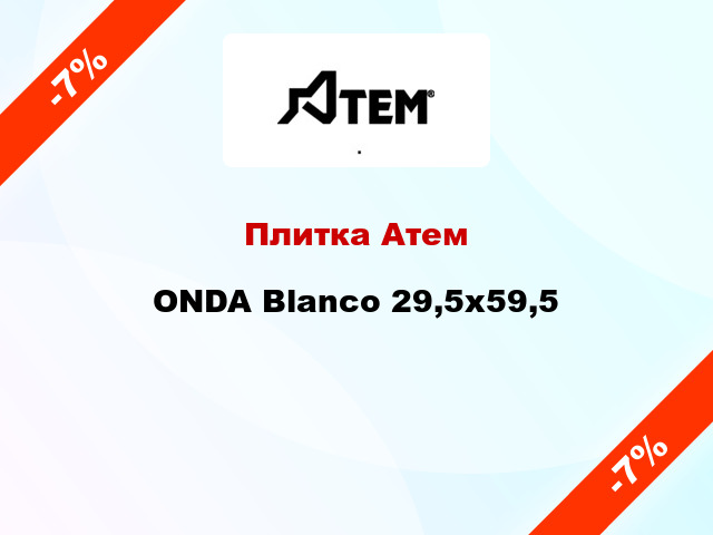 Плитка Атем ONDA Blanco 29,5x59,5