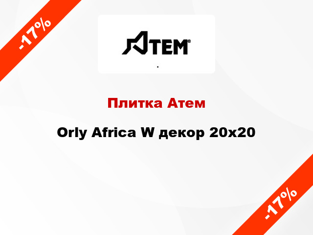 Плитка Атем Orly Africa W декор 20x20