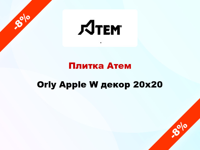 Плитка Атем Orly Apple W декор 20x20