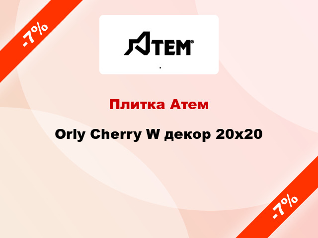 Плитка Атем Orly Cherry W декор 20x20