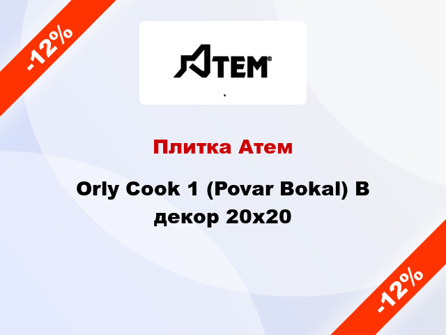 Плитка Атем Orly Cook 1 (Povar Bokal) B декор 20x20