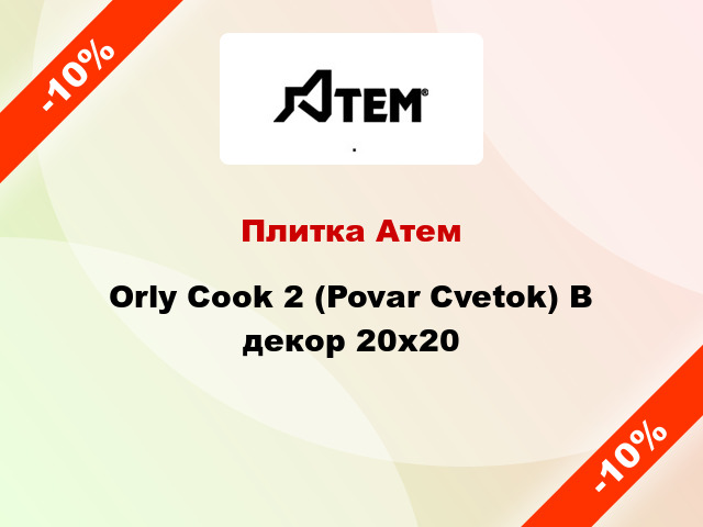 Плитка Атем Orly Cook 2 (Povar Cvetok) B декор 20x20