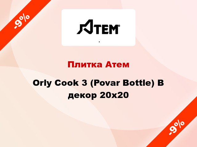 Плитка Атем Orly Cook 3 (Povar Bottle) B декор 20x20