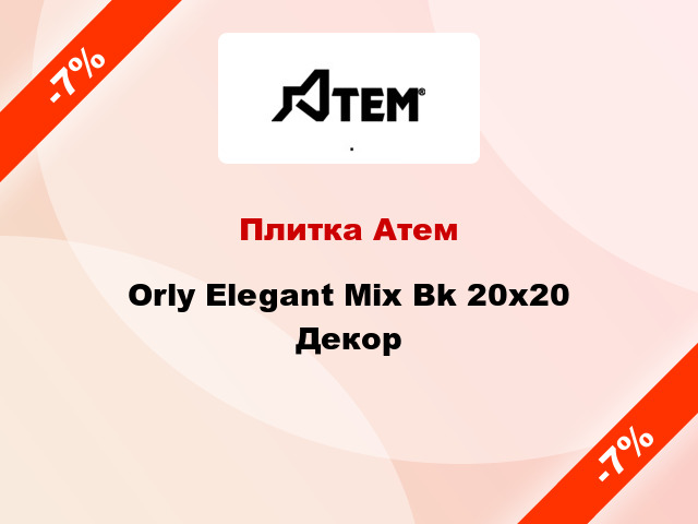 Плитка Атем Orly Elegant Mix Bk 20x20 Декор