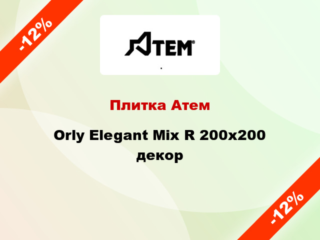 Плитка Атем Orly Elegant Mix R 200x200 декор