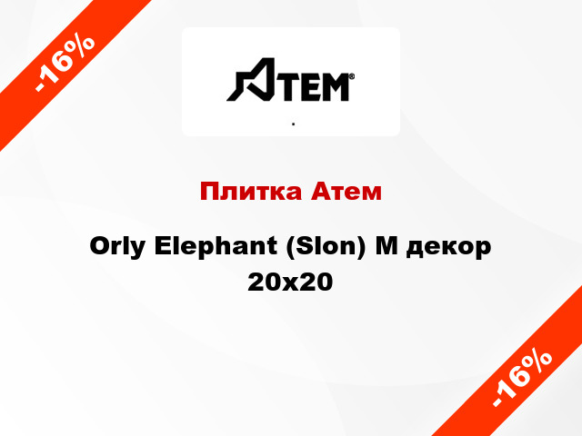 Плитка Атем Orly Elephant (Slon) M декор 20x20