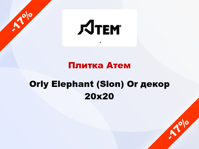 Плитка Атем Orly Elephant (Slon) Or декор 20x20