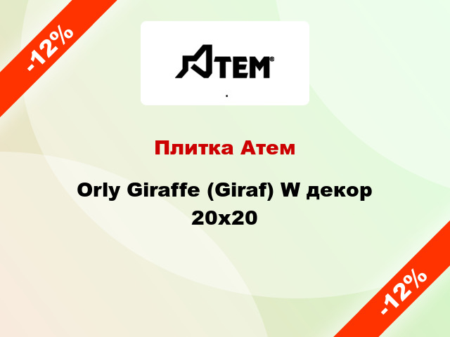 Плитка Атем Orly Giraffe (Giraf) W декор 20x20