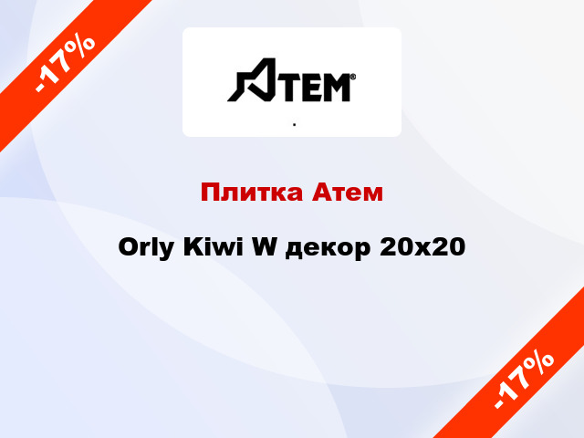 Плитка Атем Orly Kiwi W декор 20x20