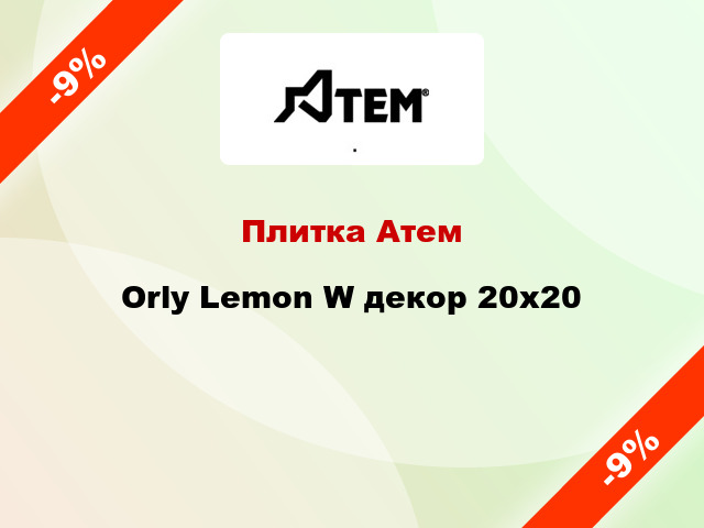 Плитка Атем Orly Lemon W декор 20x20