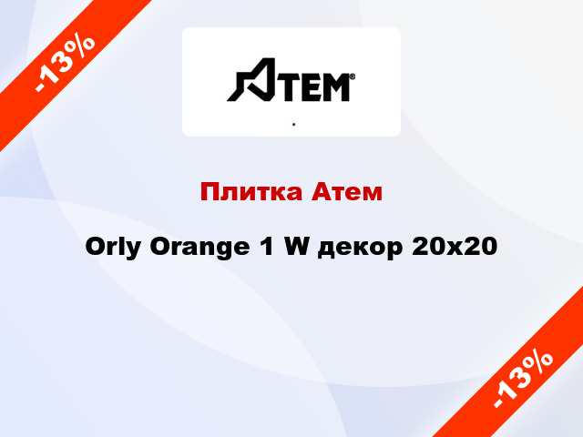 Плитка Атем Orly Orange 1 W декор 20x20