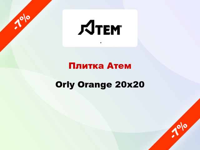 Плитка Атем Orly Orange 20x20