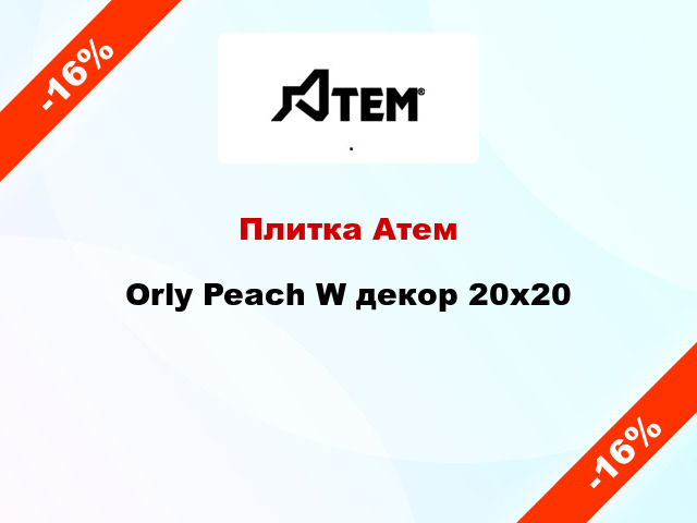 Плитка Атем Orly Peach W декор 20x20