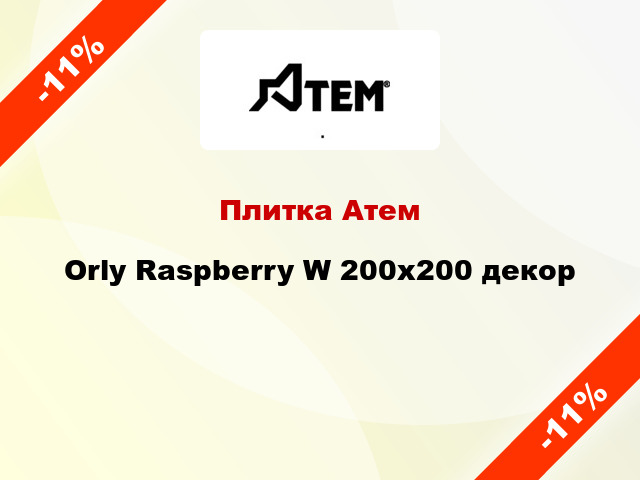 Плитка Атем Orly Raspberry W 200x200 декор