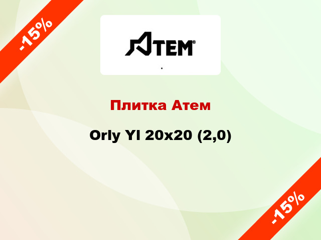 Плитка Атем Orly Yl 20x20 (2,0)