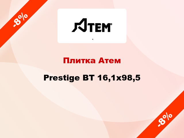 Плитка Атем Prestige BT 16,1x98,5