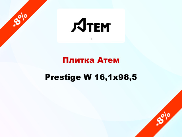 Плитка Атем Prestige W 16,1x98,5