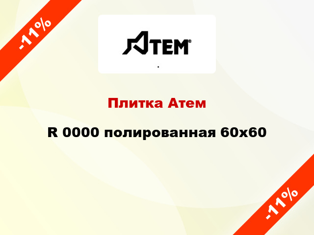 Плитка Атем R 0000 полированная 60х60