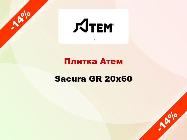 Плитка Атем Sacura GR 20x60