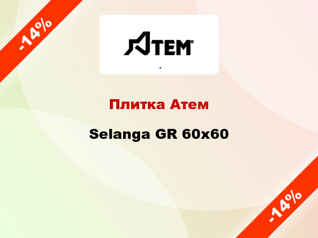 Плитка Атем Selanga GR 60x60