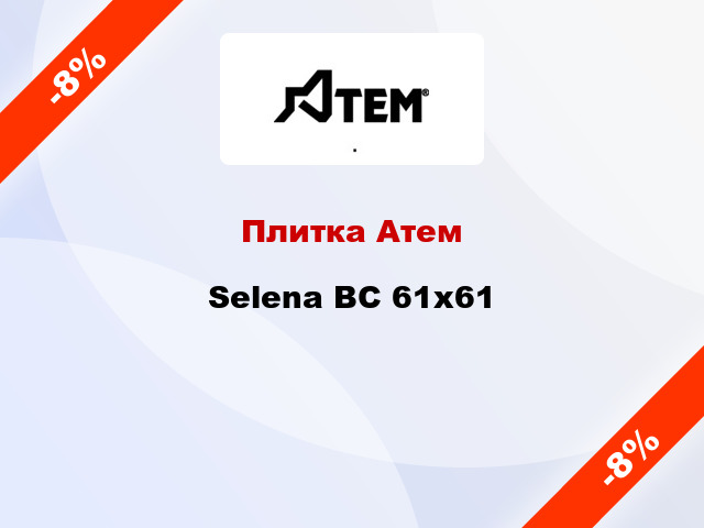 Плитка Атем Selena BC 61x61