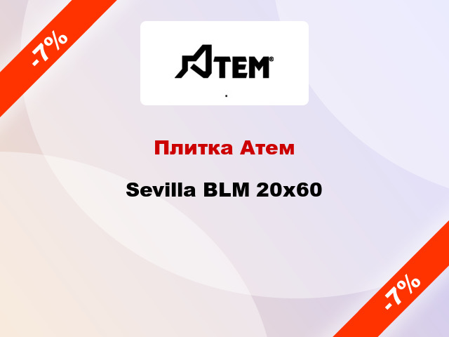 Плитка Атем Sevilla BLM 20x60