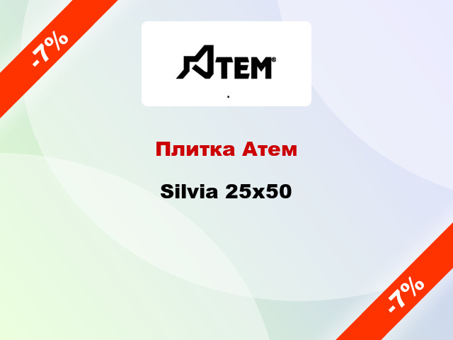 Плитка Атем Silvia 25х50