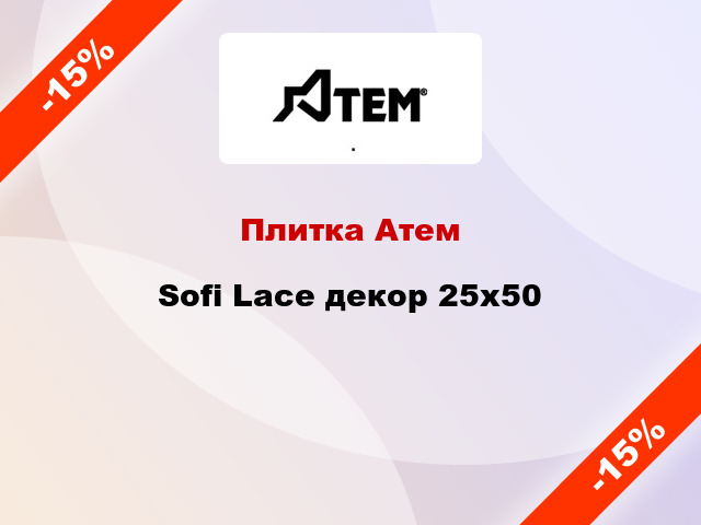 Плитка Атем Sofi Lace декор 25x50