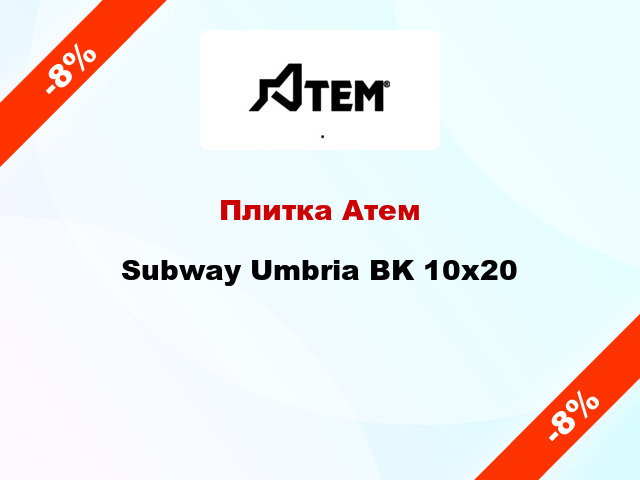 Плитка Атем Subway Umbria BK 10x20