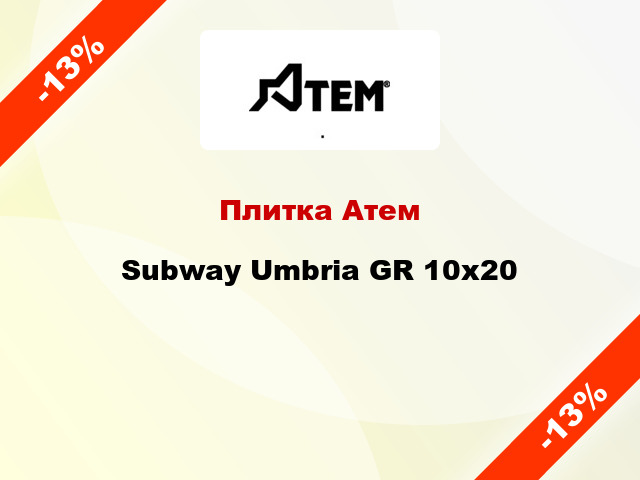 Плитка Атем Subway Umbria GR 10x20