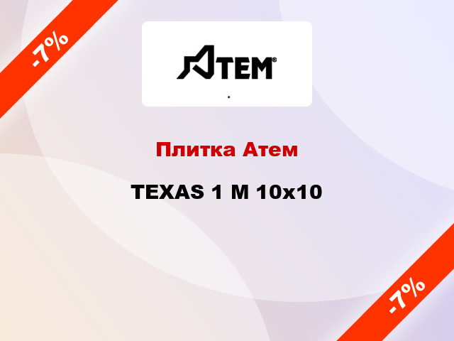 Плитка Атем TEXAS 1 M 10x10