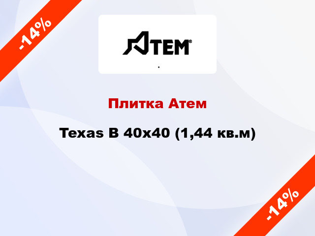 Плитка Атем Texas B 40x40 (1,44 кв.м)