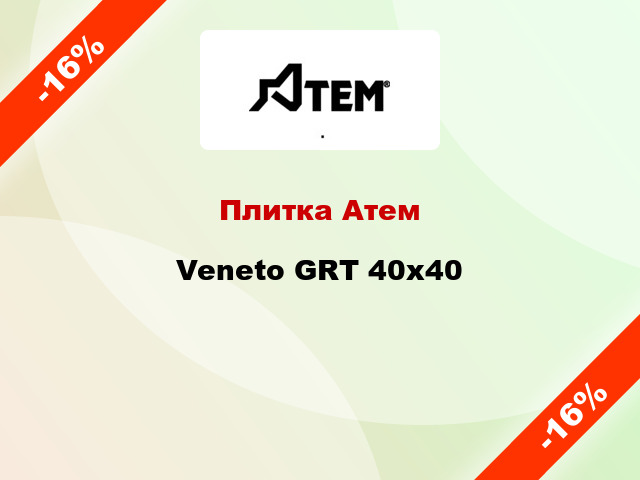 Плитка Атем Veneto GRT 40x40