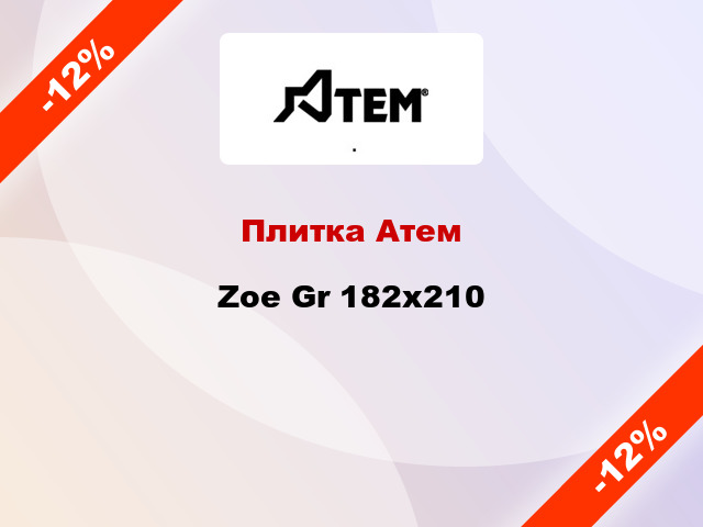 Плитка Атем Zoe Gr 182x210