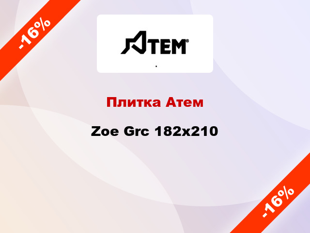 Плитка Атем Zoe Grc 182x210