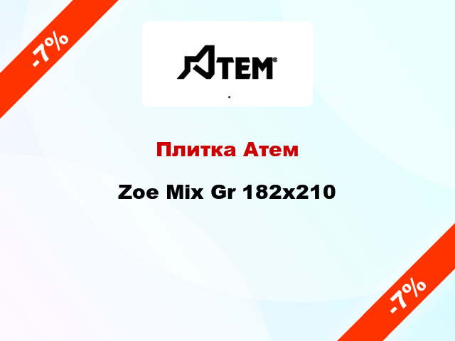 Плитка Атем Zoe Mix Gr 182x210