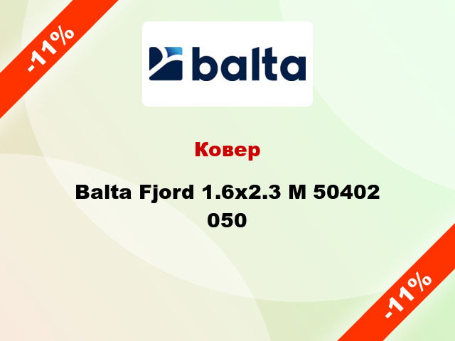 Ковер Balta Fjord 1.6х2.3 М 50402 050