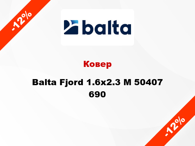 Ковер Balta Fjord 1.6х2.3 М 50407 690