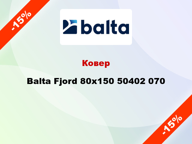 Ковер Balta Fjord 80x150 50402 070