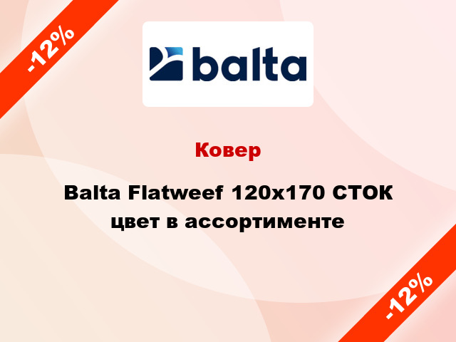 Ковер Balta Flatweef 120х170 СТОК цвет в ассортименте