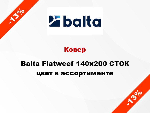 Ковер Balta Flatweef 140х200 СТОК цвет в ассортименте