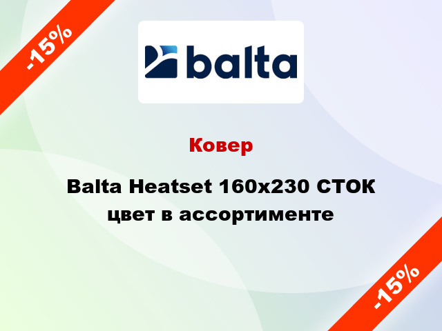 Ковер Balta Heatset 160х230 СТОК цвет в ассортименте