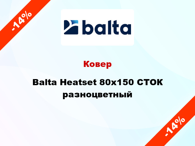 Ковер Balta Heatset 80х150 СТОК разноцветный