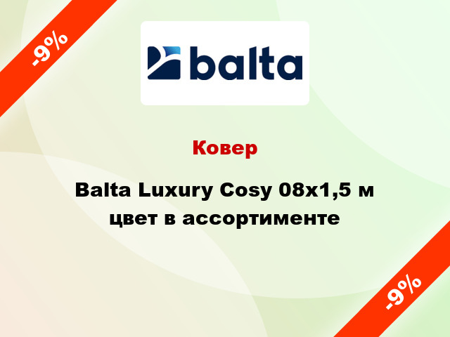 Ковер Balta Luxury Cosy 08х1,5 м цвет в ассортименте