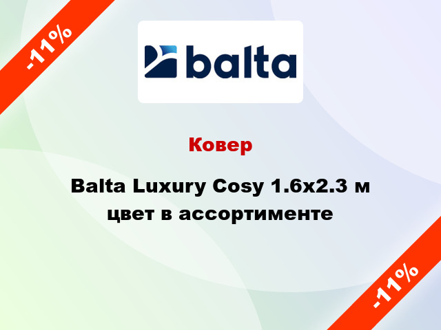 Ковер Balta Luxury Cosy 1.6х2.3 м цвет в ассортименте