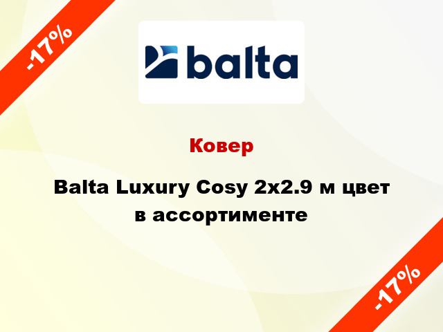 Ковер Balta Luxury Cosy 2х2.9 м цвет в ассортименте